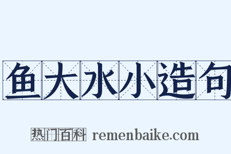 鱼大水小造句是什么意思的图片